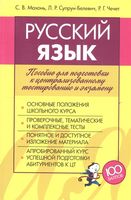 Русский язык. Пособие для подготовки к централизованному тестированию и экзамену