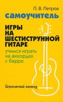 Самоучитель игры на шестиструнной гитаре. Учимся играть на аккордах с барре