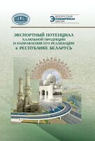 Экспортный потенциал халяльной продукции и направления его реализации в Республике Беларусь