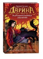 Дарина – разрушительница заклятий. Ключ к древнему пророчеству