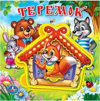 Теремок