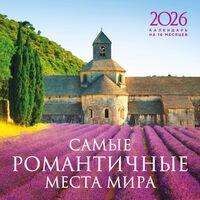 Календарь настенный на 2026 год "Самые романтичные места мира" (30х30 см)
