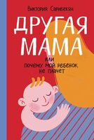 Другая мама или Почему мой ребенок не плачет