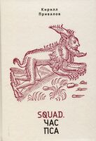 Squad. Час пса. Детективно-эзотерический трактат иронического свойства