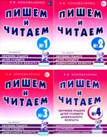 Пишем и читаем. Обучение грамоте детей старшего дошкольного возраста. Комплект из 4 тетрадей