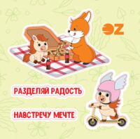 Набор 3D наклеек "Приключения друзей" (Коробка Храбрости)