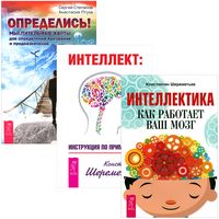 Определись! Интеллект. Интеллектика. Комплект из 3 книг