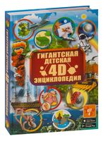 Гигантская детская 4D энциклопедия