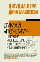 Думай "почему?". Причина и следствие как ключ к мышлению