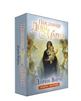 Послания Девы Марии (44 карты, инструкция)