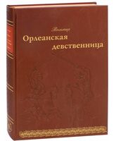 Орлеанская девственница