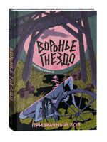 Воронье гнездо. Призрачный зов