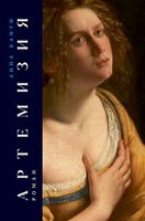 Артемизия. Роман