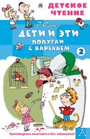 Дети и эти 2. Попугаи с вареньем