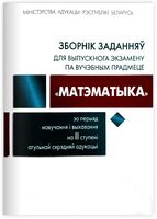 Зборнiк заданняу для выускнога экзамену па вучэбным прадмеце "Матэматыка" 2 ступенi