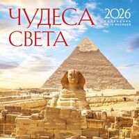 Календарь настенный на 2026 год "Чудеса света" (30х30 см)