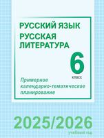 Русский язык и литература. 6 класс. Примерное календарно-тематическое планирование