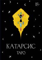 Катарсис Таро