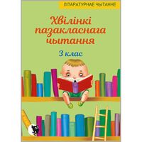 Хвiлiнкi пазакласнага чытання. 3 клас
