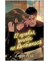 12 правил, чтобы не влюбиться