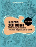 Раскрась свои эмоции