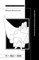 Я – мы – они