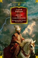 Звезды над Самаркандом. Молниеносный Баязет. Белый конь