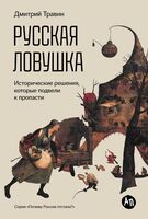 Русская ловушка. Исторические решения, которые подвели к пропасти