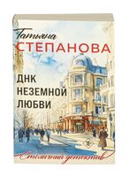 ДНК неземной любви