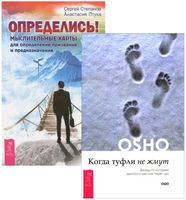 Определись! Когда туфли не жмут. Комплект из 2 книг