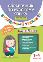 Справочниик по русскому языку: визуальный тренажер: 1-4 классы