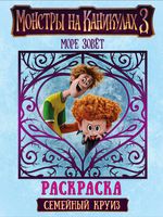 Монстры на каникулах 3. Море зовет. Семейный круиз