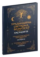 Традыцыйны светалад беларусаў. Кніга 1. Касмалогія