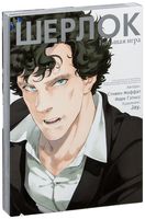 Шерлок. Том 3. Большая игра