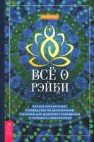 Всё о рэйки. Полное практическое руководство по целительным техникам для душевного равновесия
