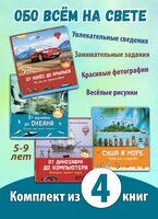 ОБО ВСЕМ НА СВЕТЕ. Четыре познавательные книги для младшеклассников