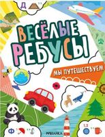 Весёлые ребусы. Мы путешествуем