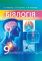 Біялогія. 9 клас: Падручнік для ўстаноў адукацыі