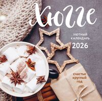 Календарь настенный на 2026 год "Хюгге-календарь. Счастье круглый год" (30х30 см)
