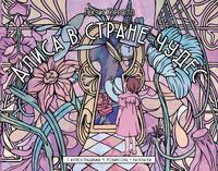 Алиса в стране чудес