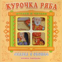 Курочка Ряба. Книжка-панорама