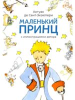 Маленький принц. С иллюстрациями автора