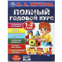 Полный годовой курс. 1-2 года