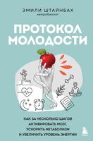 Протокол молодости. Как за несколько шагов активировать мозг, ускорить метаболизм и увеличить уровень энергии