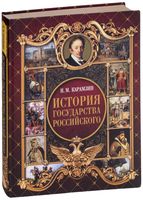 История Государства Российского Книга Купить