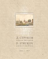 Альбом рисунков. 1864-1867 гг.