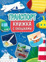 Книжка с окошками. Транспорт