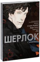 Шерлок. Том 2. Слепой банкир