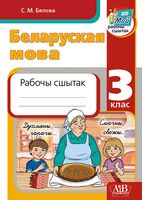 Беларуская мова. 3 клас. Рабочы сшытак