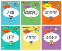 Азот. Водород. Кислород. Сера. Углерод. Фосфор. Комплект из 6 книг